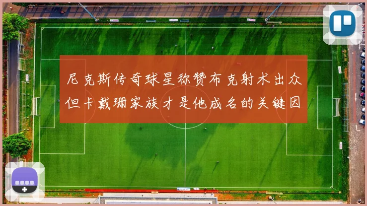 尼克斯传奇球星称赞布克射术出众但卡戴珊家族才是他成名的关键因素