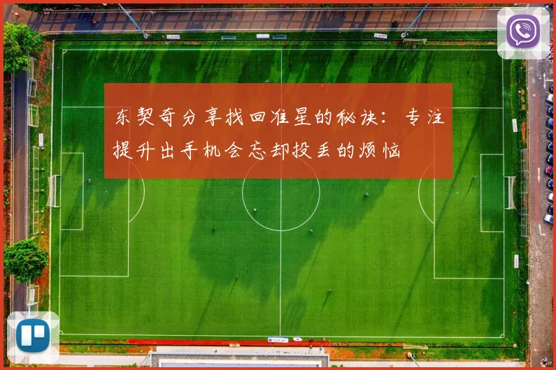 东契奇分享找回准星的秘诀：专注提升出手机会忘却投丢的烦恼