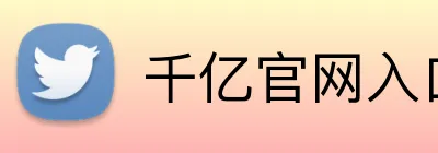 千亿官网入口 Logo