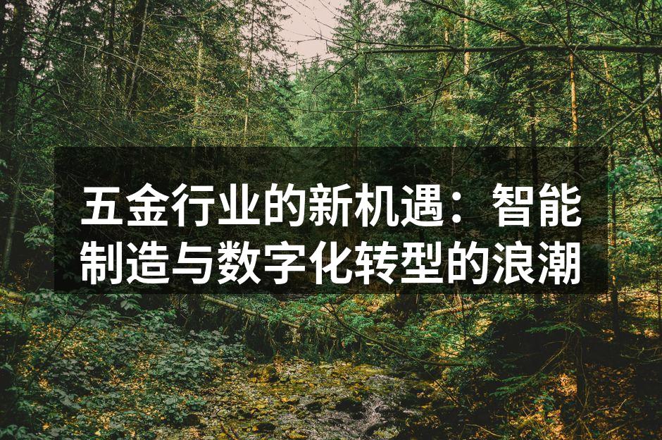 五金行业的新机遇：智能制造与数字化转型的
